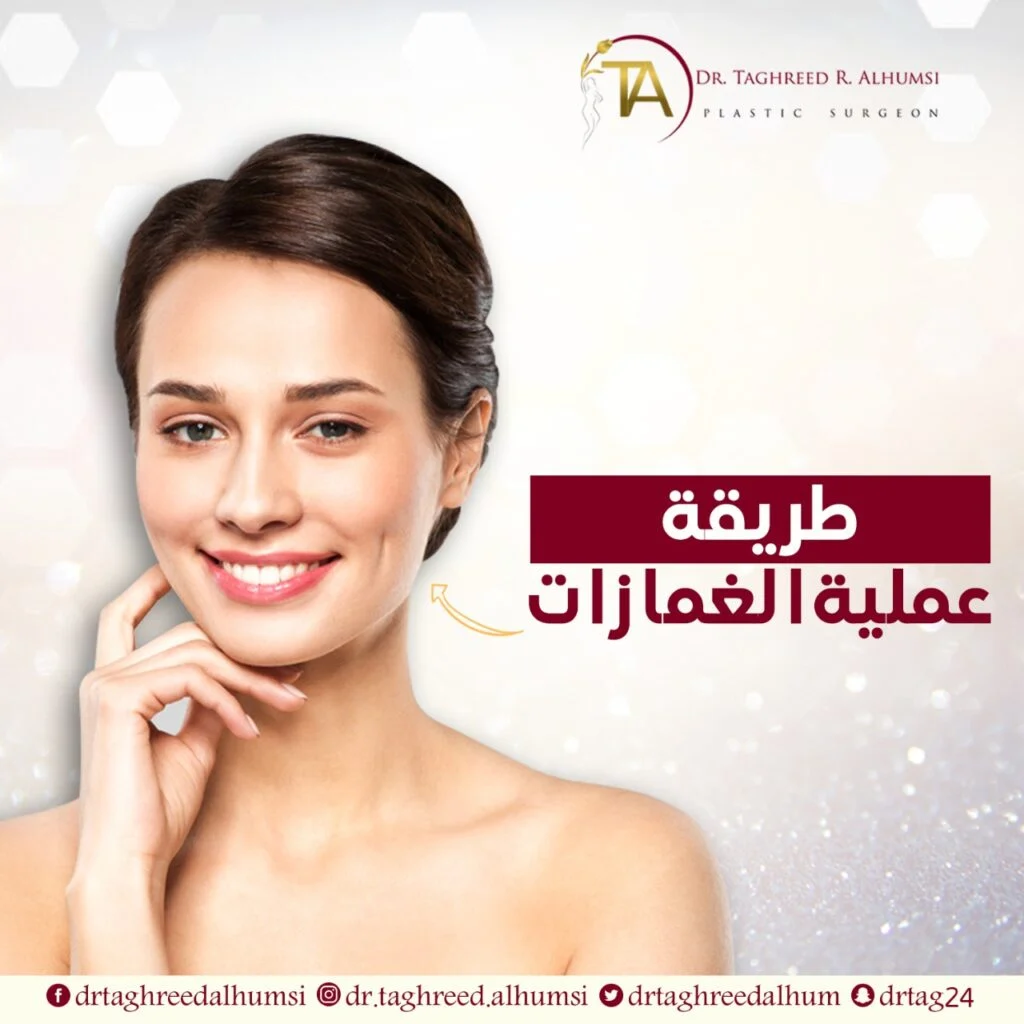 طريقة عملية الغمازات