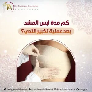 كم مدة لبس المشد بعد عملية تكبير الثدي