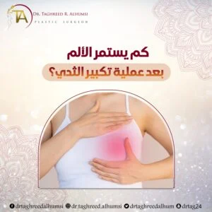 كم يستمر الألم بعد عملية تكبير الثدي
