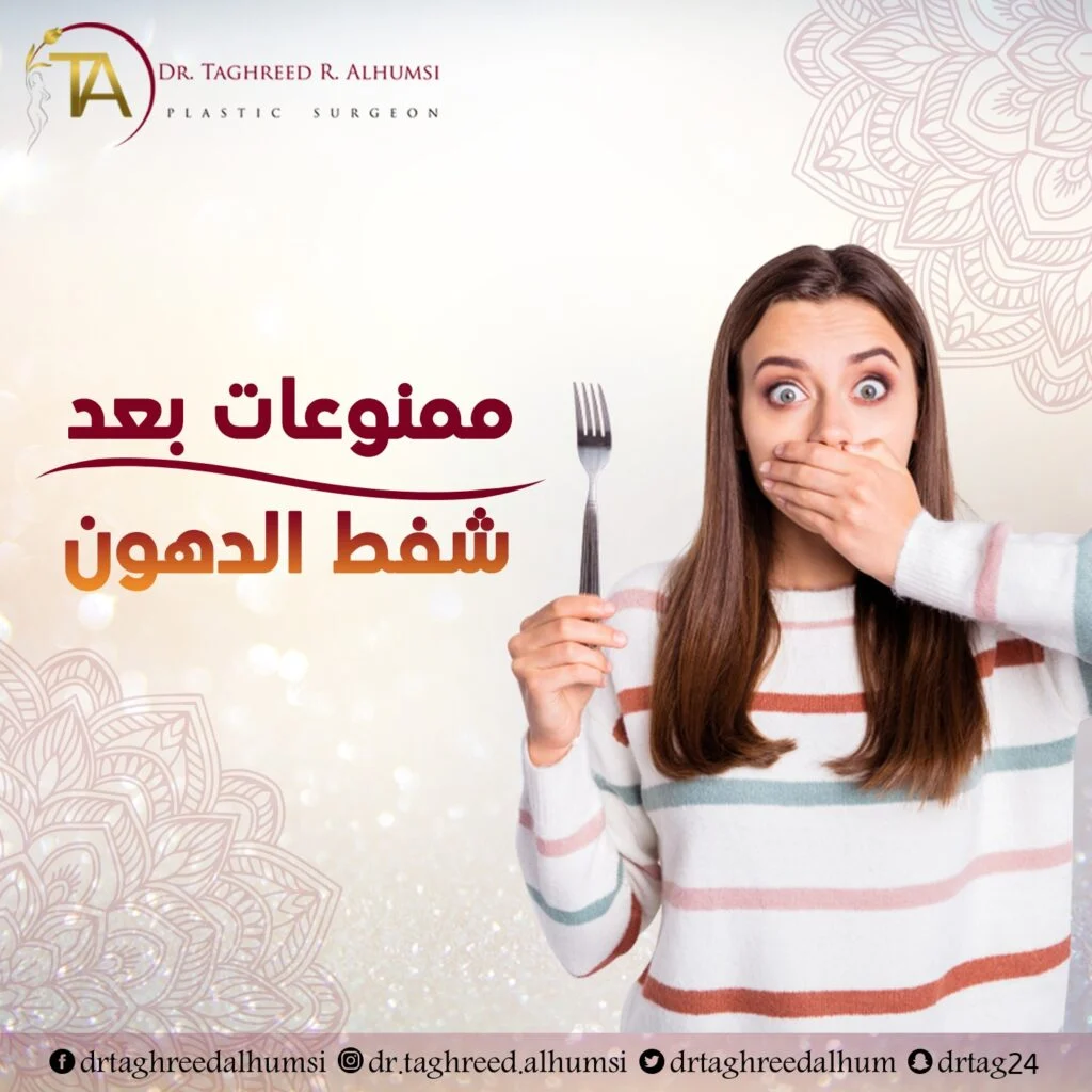 ممنوعات بعد شفط الدهون