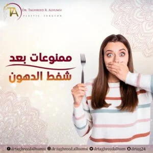 ممنوعات بعد شفط الدهون