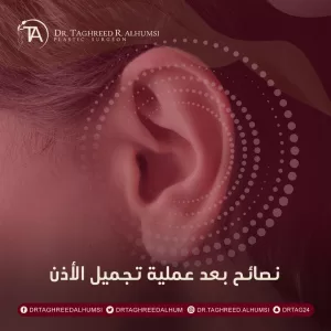 نصائح بعد عملية تجميل الأذن