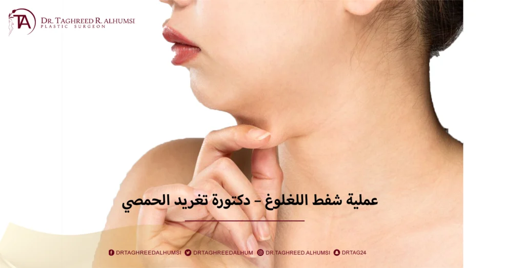 عملية شفط اللغلوغ