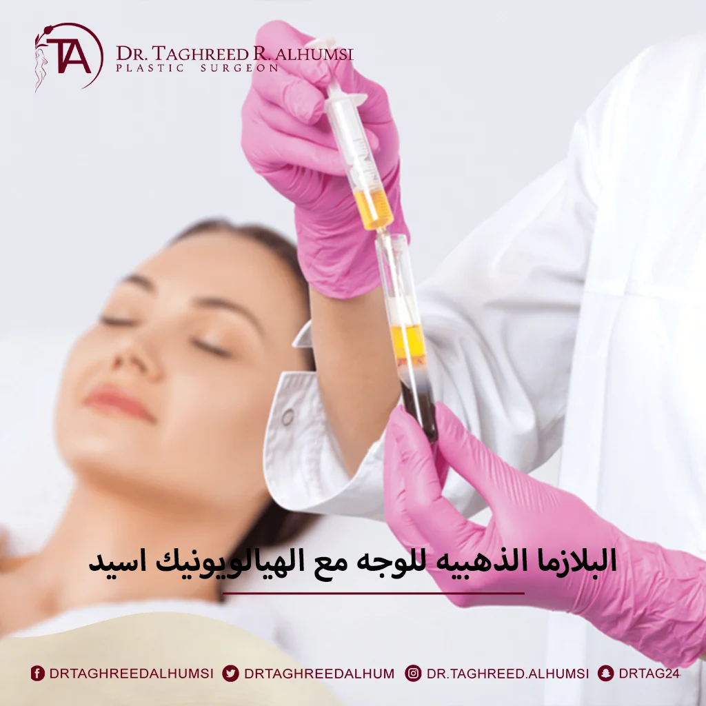 البلازما الذهبيه للوجه مع الهيالويونيك اسيد