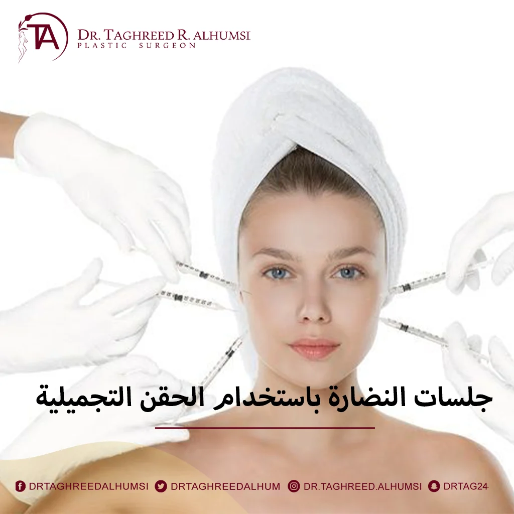 جلسات النضارة باستخدام الحقن التجميلية