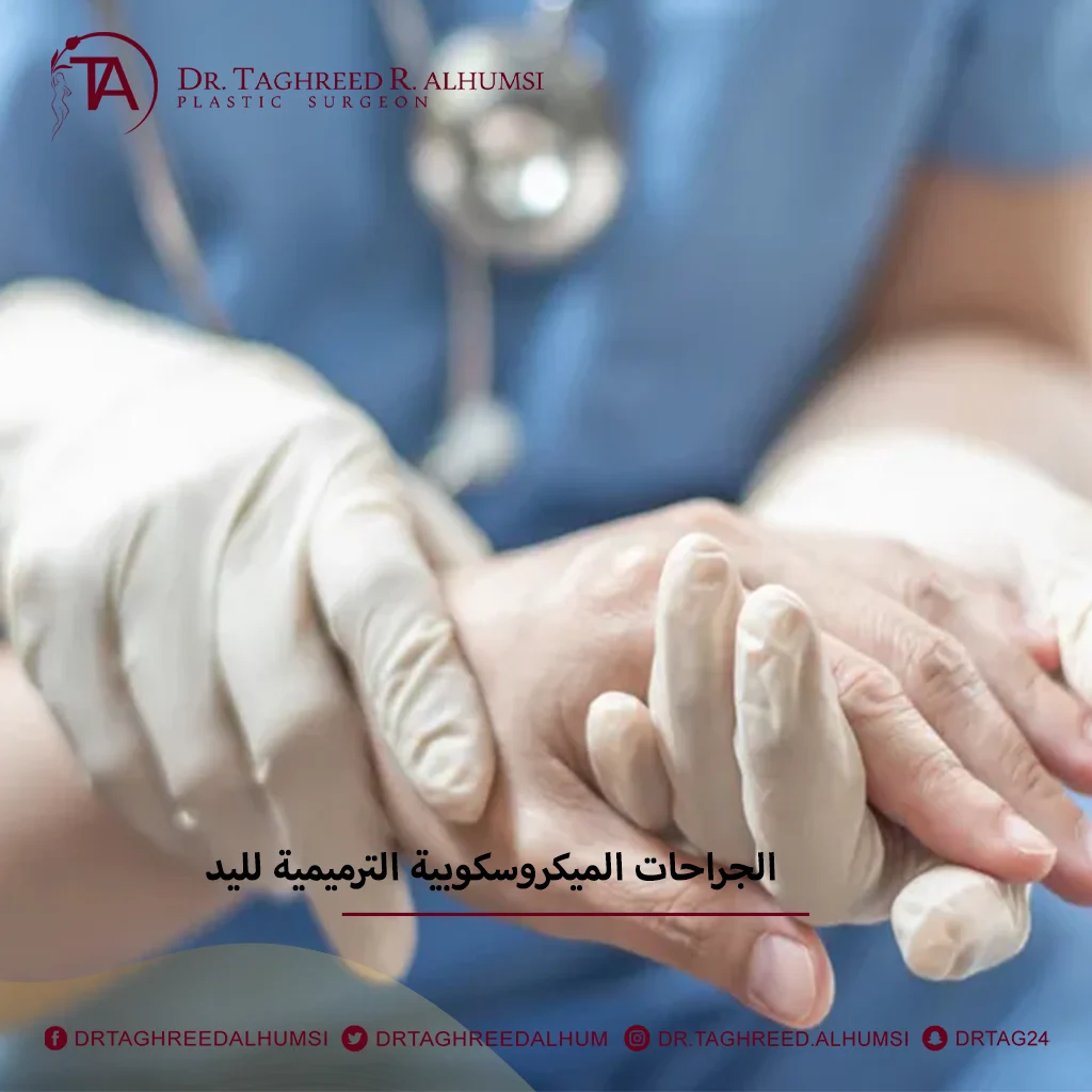 جراحة اليد - الجراحات الميكروسكوبية الترميمية لليد