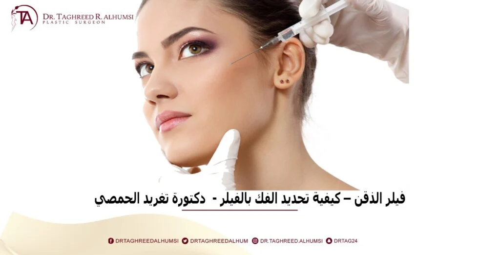 فيلر الذقن – كيفية تحديد الفك بالفيلر - دكتورة تغريد الحمصي