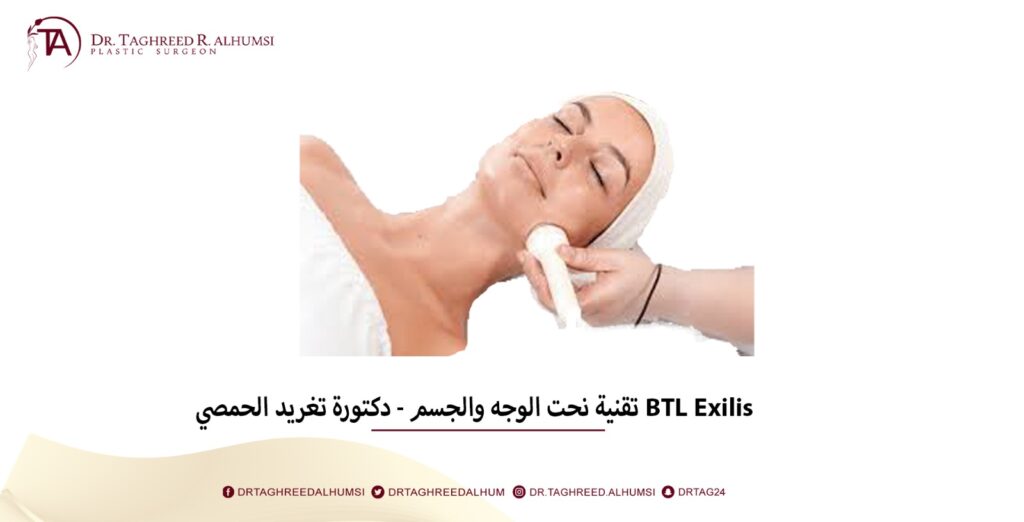 BTL Exilis تقنية نحت الوجه والجسم - دكتورة تغريد الحمصي